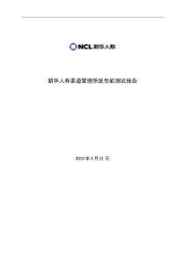 新华人寿渠道管理系统性能测试报告