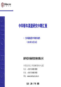 新华信-华晨集团中华轿车渠道研究中期汇报-为华晨集团中华轿车制作