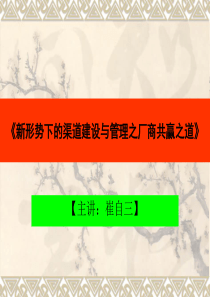 新形势下的渠道建设与管理之厂商共赢之道（PPT 173页）