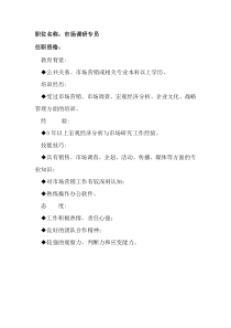 任职资格及面试维度——市场调研专员