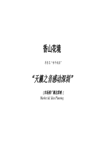 深圳香山花境市场推广概念策略