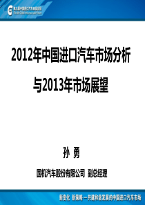 XXXX年中国进口汽车市场分析与XXXX年市场展望