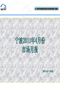 XXXX年4月宁波房地产市场分析月报_33P_海普