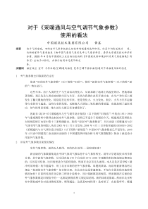 282对于《采暖通风与空气调节气象参数》使用的看法