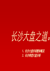 XXXX年世联长沙大盘市场整体概况及典型大盘分析