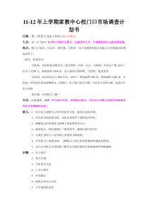 全新11-12年上学期家教中心校门口市场调查计划书(最终版)修改过