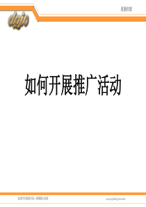 电动汽车如何做市场推广（PDF38页）