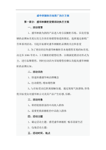 盛华林橱柜市场推广执行方案