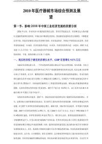 XXXX年医疗器械市场综合预测发展分析（PDF 117页）(1)