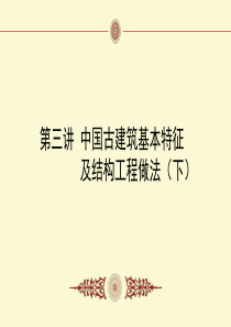 78中国古建筑基本特征及结构工程做法