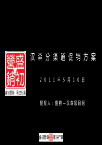 汉森分渠道推广方案