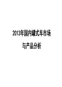 XXXX年国内罐式车市场与产品分析