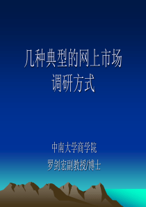 几种典型的网上市场调研方式