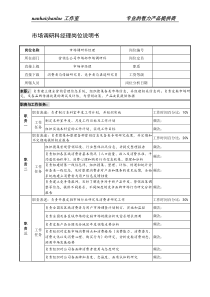 制鞋企业市场调研科经理岗位说明书