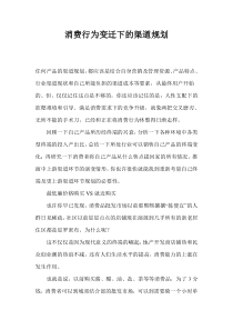 消费行为变迁下的渠道规划(1)