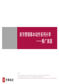 淡市营销基本动作系列分享_——推广渠道