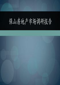 保山房地产市场调研报告