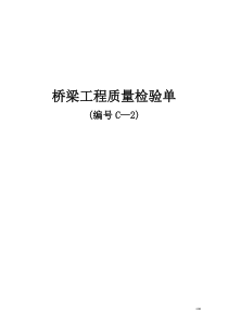 公路建设工程项目桥梁工程质量检验单(C_2)（DOC42页）