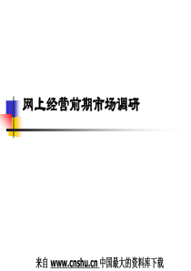 网上经营前期市场调研--市场调研方案的设计(PPT 20页)