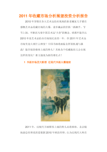 XXXX年收藏市场展望投资分析报告