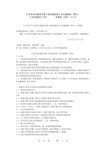 共4页第1页江苏省民用建筑节能工程质量监督工作实施细则（