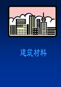 建筑材料1