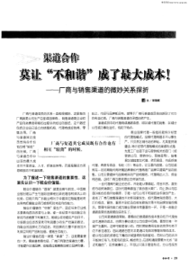 渠道合作莫让“不和谐”成了最大成本！——厂商与销售渠道的微妙关系探折