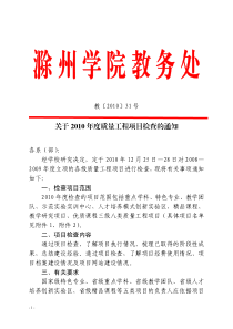 关于XXXX 年度质量工程项目检查的通知