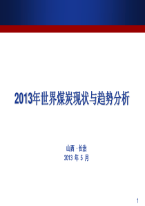 XXXX年煤炭市场现状与趋势分析(2)徐亮