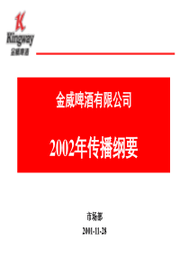 金威啤酒XXXX年度市场推广策