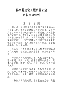 交通建设工程质量与安全监督实施细则（PDF54页）