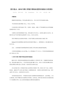 XXXX年第三季度中国创业投资市场统计分析报告8874642245