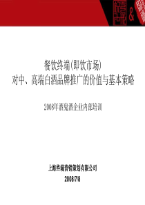 餐饮终端即饮市场对中高端白酒品牌推广