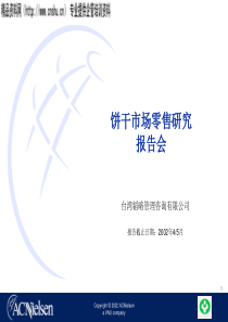 台湾韬略咨询----能人饼干市场调查资料