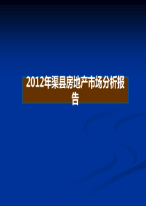 XXXX年达州市渠县房地产市场分析报告