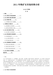 XXXX年铁矿石市场形势分析