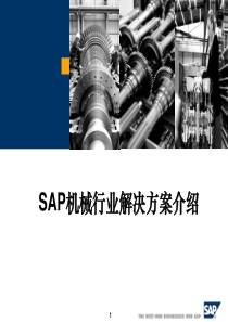 SAP机械行业解决方案