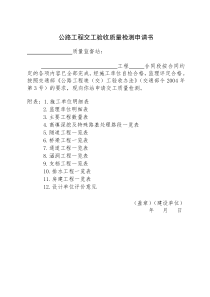 公路工程交工验收质量检测申请书