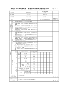 094 钢筋分项工程钢筋连接、钢筋安装)检验批质量验收记录 TJ4-2-05