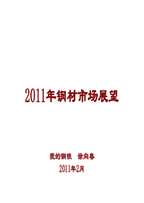 XXXX春季钢材市场走势分析 现货投资应用 钢材研究