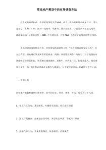 商业地产策划中的市场调查方法doc10(1)