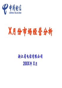 x月份市场经营分析模板(试用版)