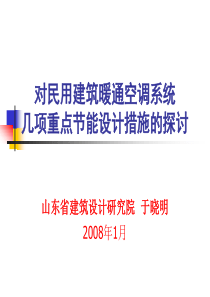 对民用建筑中暖通空调几项重点节能设计措施的探讨