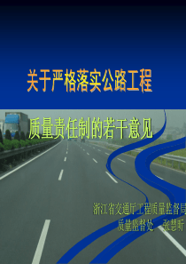 关于严格落实公路工程质量责任制的若干意见-PowerPo