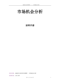 《市场机会分析》讲师手册