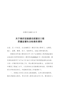 关于全国建设工程质量监督执法检查有关事项的通知-关于做好