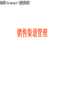 渠道管理（PPT102页）