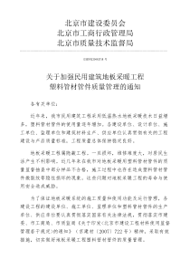 关于加强民用建筑地板采暖工程塑料管材管件质量管理的通知doc