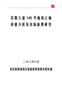 【房地产】汉阳大道140号地块土地价值分析及市场前景研究