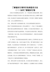 如何充分了解建材行情及几种高效的市场调查方法